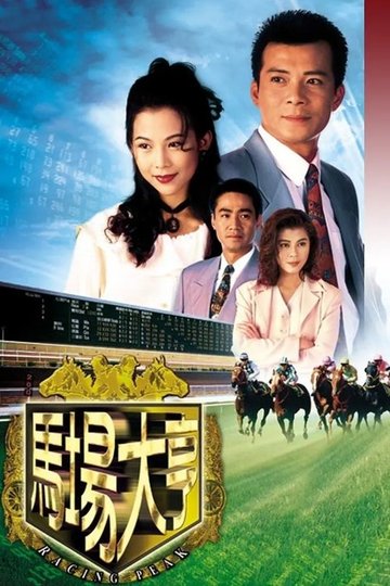 Locandina di 馬場大亨