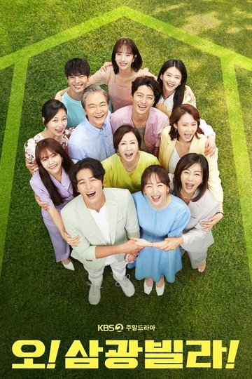 Locandina di 오! 삼광빌라!
