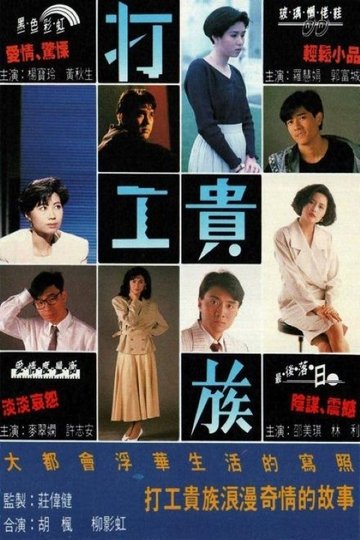 Locandina di 打工貴族