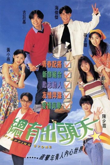 Locandina di 總有出頭天