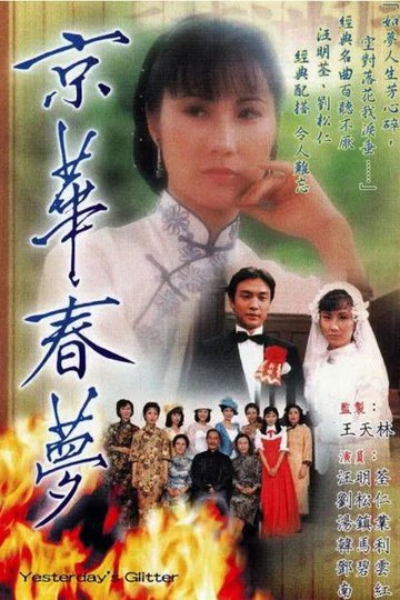 Locandina di 京華春夢