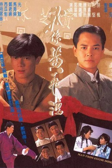 Locandina di 我係黃飛鴻