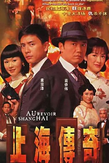 Locandina di 上海傳奇