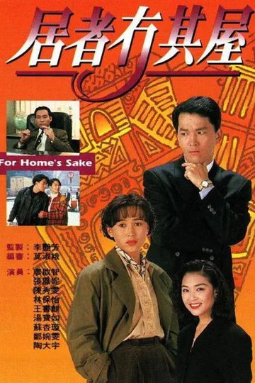 Locandina di 居者冇其屋