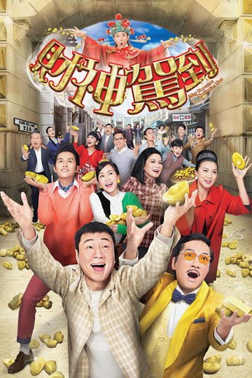 Locandina di 財神駕到