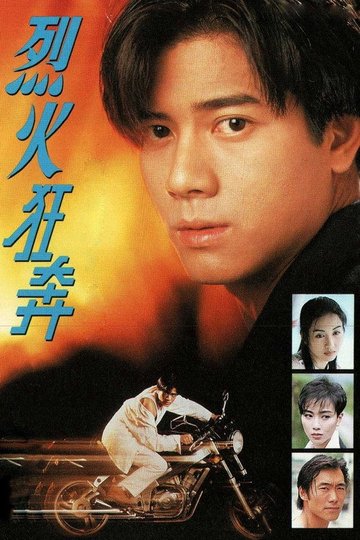 Locandina di 烈火狂奔