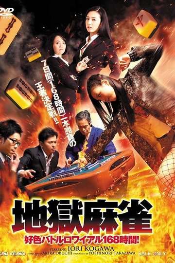 Locandina di 地獄麻雀 ～好色バトルロワイアル168時間！～
