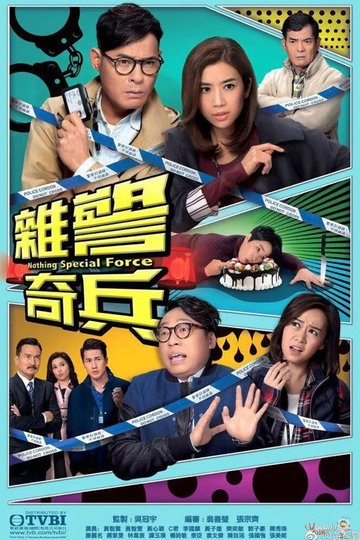 Locandina di 雜警奇兵