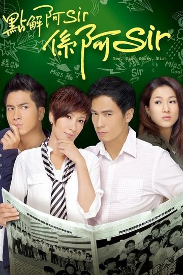 Locandina di 點解阿Sir係阿Sir