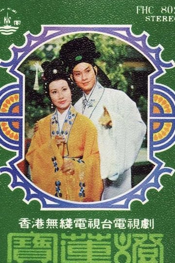 Locandina di 民間傳奇