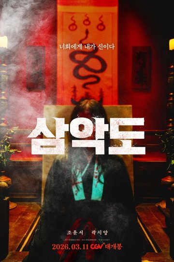Locandina di 삼악도