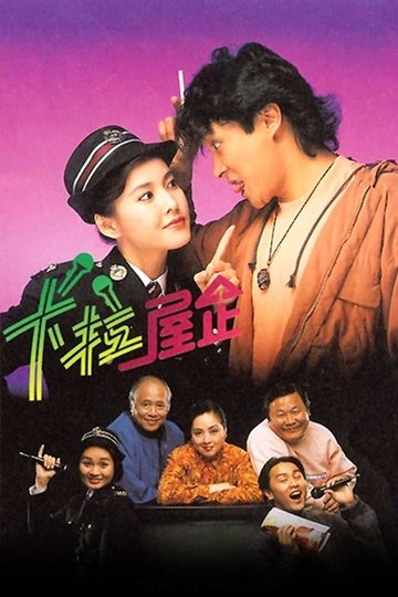 Locandina di 卡拉屋企