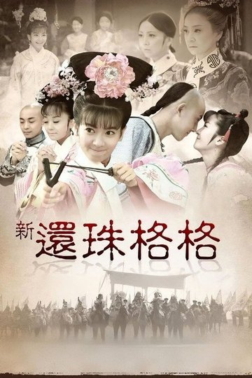 Locandina di 新还珠格格
