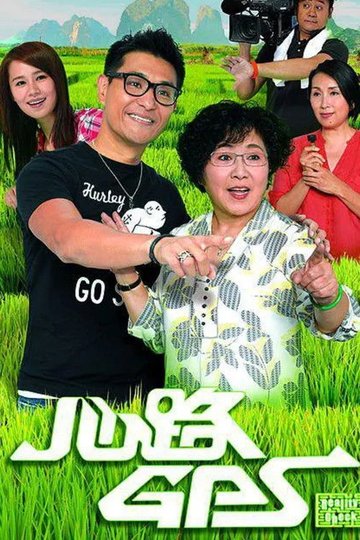 Locandina di 心路GPS