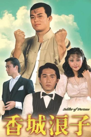 Locandina di 香城浪子