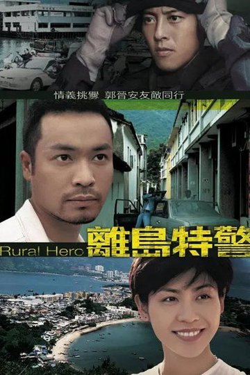 Locandina di 離島特警