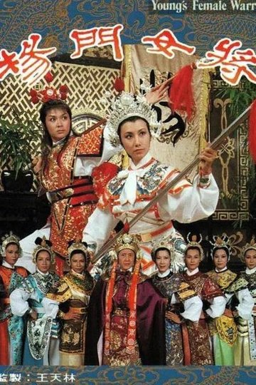 Locandina di 楊門女將