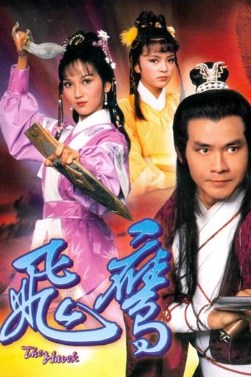 Locandina di 飛鷹