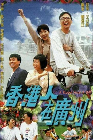 Locandina di 香港人在廣州