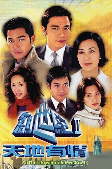 Locandina di 創世紀2：天地有情