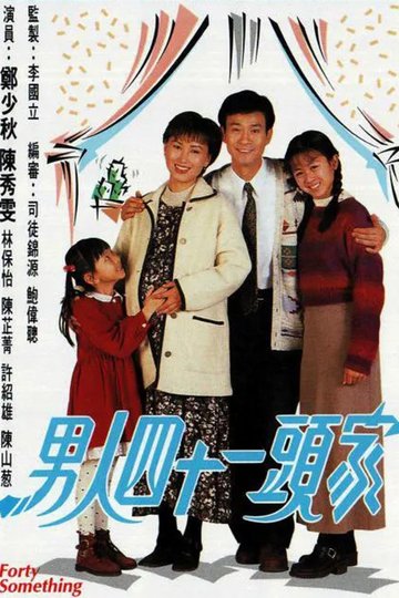 Locandina di 男人四十一頭家