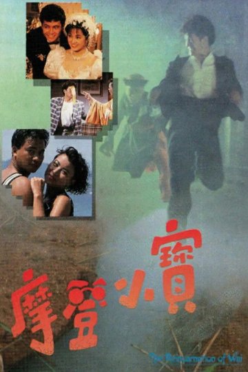 Locandina di 摩登小寶