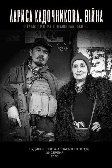 Locandina di Лариса Кадочникова. Війна