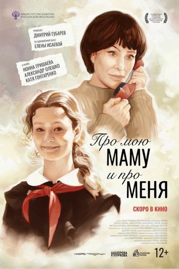 Locandina di Про мою маму и про меня