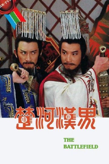 Locandina di 楚河漢界
