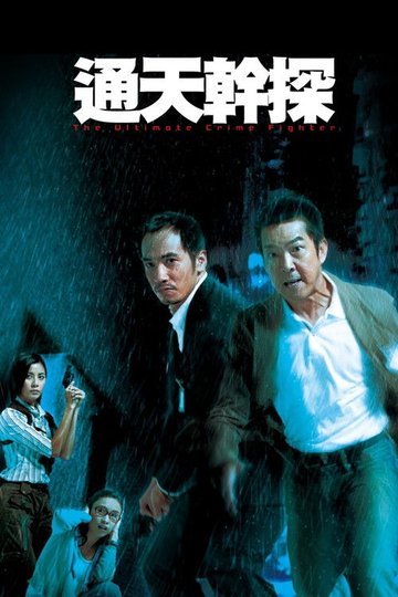 Locandina di 通天幹探