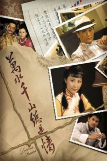 Locandina di 萬水千山總是情