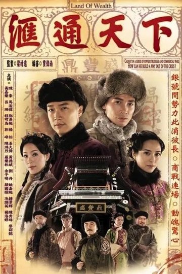 Locandina di 滙通天下