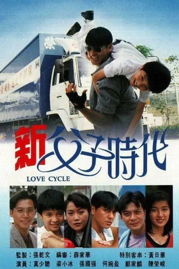 Locandina di 新父子時代