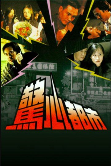 Locandina di 驚心都市