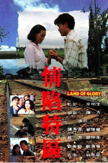 Locandina di 情陷特區