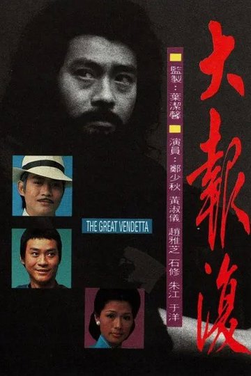 Locandina di 大報復