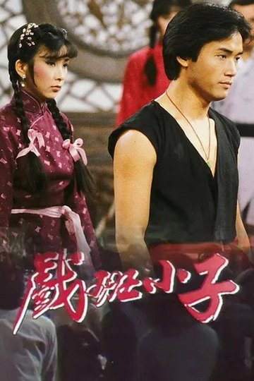 Locandina di 戲班小子