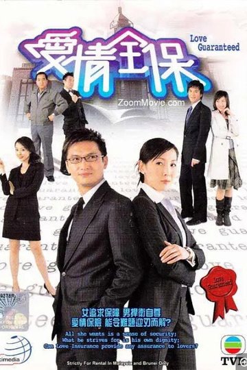 Locandina di 愛情全保