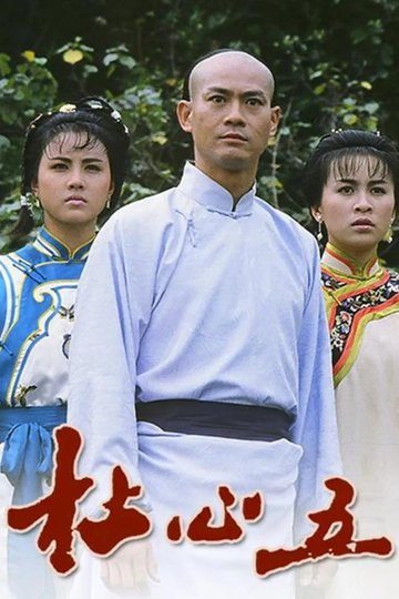 Locandina di 杜心五