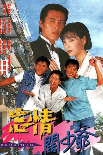 Locandina di 忘情闊少爺