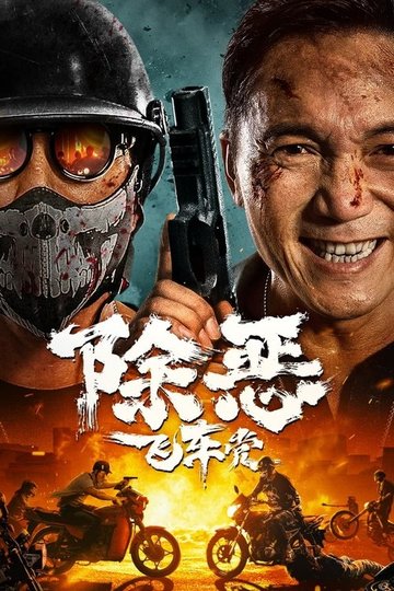 Locandina di 除恶：飞车党