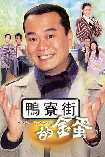 Locandina di 鴨寮街的金蛋
