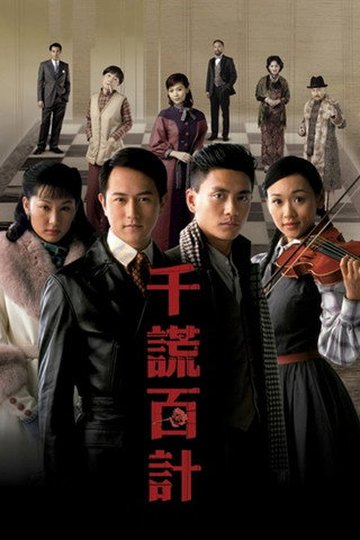 Locandina di 千謊百計