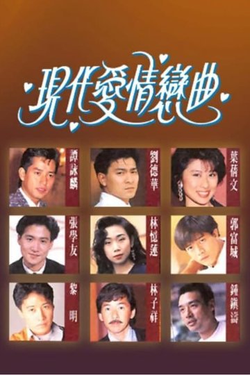 Locandina di 現代愛情戀曲