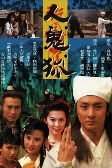 Locandina di 人鬼狐