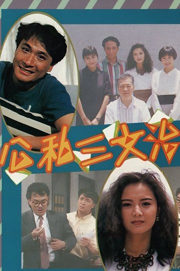 Locandina di 公私三文治