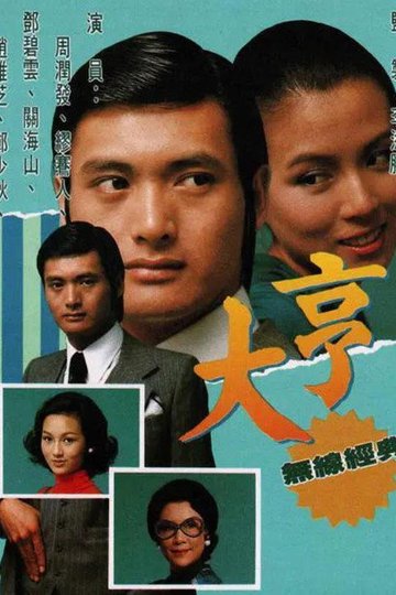 Locandina di 大亨