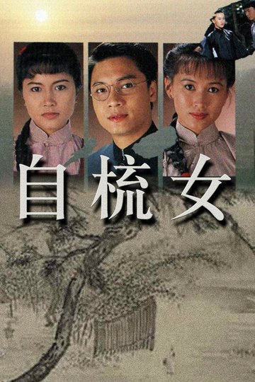 Locandina di 自梳女