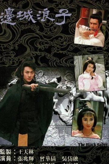 Locandina di 邊城浪子