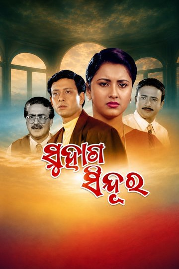 Locandina di ସୁହାଗ ସିନ୍ଦୂର
